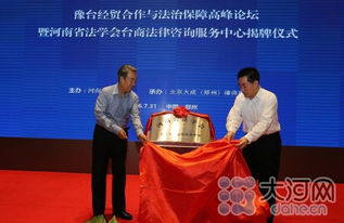 全國首家臺(tái)商法律咨詢服務(wù)中心在豫掛牌，為臺(tái)商投資興業(yè)保駕護(hù)航